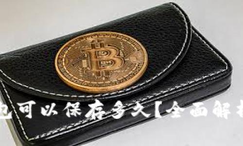 Token.im钱包可以保存多久？全面解析及使用技巧