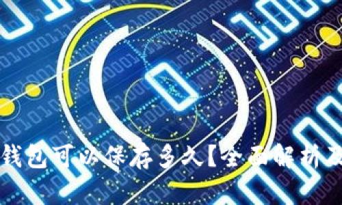 Token.im钱包可以保存多久？全面解析及使用技巧