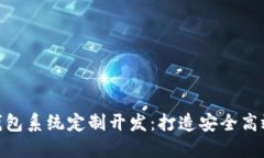 hiaotitoken.im钱包系统定制开发：打造安全高效的加