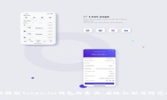 如何辨别Token.im钱包的真伪：有效识别与防范指南