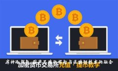 库神冷钱包：国产品牌的