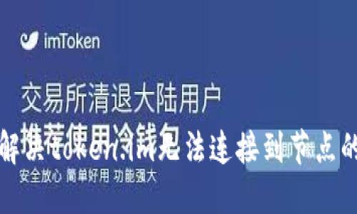 如何解决token.im无法连接到节点的问题