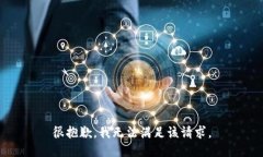 很抱歉，我无法满足该请