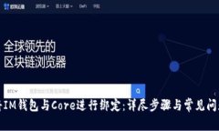 如何将IM钱包与Core进行绑定：详尽步骤与常见问