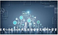 :如何使用token.im冷钱包进