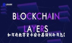 如何将数字货币安全存储