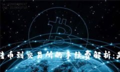  冷钱包转币到交易所的手