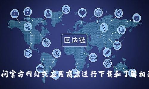 抱歉，我无法提供直接的下载链接或具体内容。建议您访问官方网站或应用商店进行下载和了解相关信息。如果您有其他问题或者需要更多信息，请告诉我！