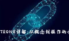 波场币（TRON）详解：从概