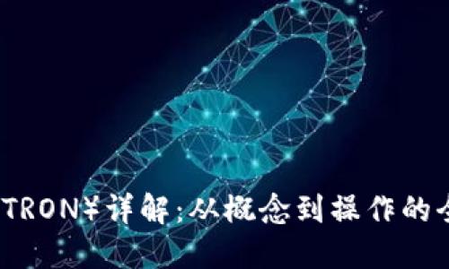 波场币（TRON）详解：从概念到操作的全面指南