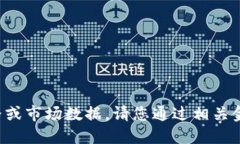 抱歉，我无法提供实时的