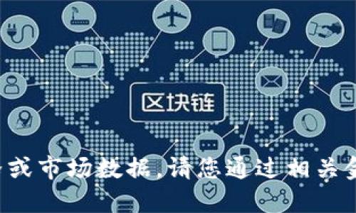 抱歉，我无法提供实时的加密货币价格或市场数据。请您通过相关金融服务或网站查询DOGE的最新价格。