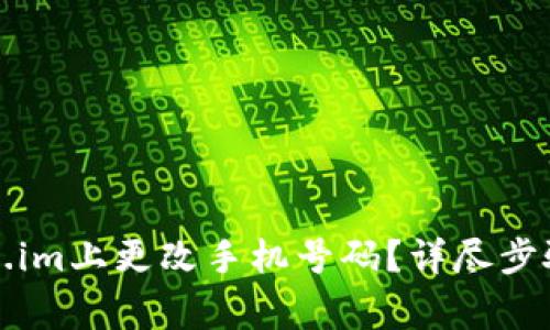 如何在Token.im上更改手机号码？详尽步骤与注意事项