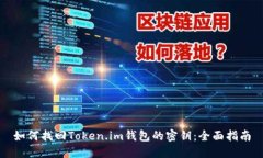 如何找回Token.im钱包的密钥：全面指南