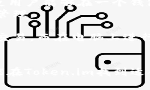   如何安全地使用Token.im钱包管理BTC资产 / 
 guanjianci Token.im钱包,比特币钱包,BTC资产管理,加密货币安全 /guanjianci 

在现代数字金融生态系统中，选择一个安全、易用的钱包来管理您的加密资产至关重要。Token.im钱包作为一个专注于安全和用户体验的数字资产管理工具，特别适合于管理比特币（BTC）等加密货币。本文将详细介绍Token.im钱包的特点、安全性、使用方法，以及如何高效地管理您的BTC资产。

Token.im钱包的基本介绍
Token.im钱包是一个多功能的去中心化数字资产钱包，它支持多种加密货币的管理，其中包括比特币。作为一款移动设备和网页端均可使用的钱包，Token.im在安全性和易用性方面具备明显优势。用户可以通过下载应用程序或访问网页版进行操作，无需繁琐的注册过程，轻松创建和管理自己的加密货币账户。

Token.im钱包的安全性
安全性是任何数字资产钱包的首要考虑。Token.im钱包采用多层安全措施，包括端到端加密、私钥本地存储和多重身份验证等。这些措施确保用户的资金和个人信息安全无虞。
1. **端到端加密**：Token.im钱包的通讯和用户数据都经过严格的端到端加密。这意味着即使是在数据传输过程中，也几乎不可能被第三方截取。
2. **私钥本地存储**：与一些托管型钱包不同，Token.im允许用户的私钥只存储在本地设备上，而不是云端。这意味着用户自己对私钥拥有完全的控制权，降低了黑客攻击的风险。
3. **多重身份验证**：Token.im支持多重身份验证，用户在进行重要操作时需要提供额外的身份验证信息。这进一步增强了帐户的安全性。

如何使用Token.im钱包管理您的BTC资产
使用Token.im钱包管理比特币的过程相对简单。首先，用户需要下载钱包应用程序或访问网页版，接着按照以下步骤进行。
1. **创建账号**：在Token.im钱包中创建一个新账户。这一过程通常只需几分钟，并且不需要个人信息，保护了用户的隐私。
2. **备份私钥和助记词**：在创建钱包后，Token.im将生成一个私钥和助记词，用户务必要将其妥善保存。失去这个信息可能导致无法访问钱包中的资产。
3. **充值比特币**：在钱包创建完成后，用户可以通过扫描二维码或复制地址的方式，将比特币充值到Token.im钱包中。
4. **发送和接收比特币**：Token.im钱包也支持比特币的发送和接收，用户只需输入对方的比特币地址和金额，即可完成转账。

使用Token.im钱包的优缺点
尽管Token.im钱包在安全性和用户体验上有很大的优势，但仍然有一些局限性。以下是Token.im钱包的一些优缺点。
**优点**：
- 易用性：界面简洁，友好的用户体验使得新手用户也能容易上手。
- 安全性高：多重安全措施保护用户资产不被盗取。
- 移动端支持：可在移动设备上使用，为频繁交易的用户提供了便利。

**缺点**：
- 功能有限：相比一些成熟的桌面钱包，Token.im在功能上可能有所欠缺。
- 对于大额资产管理的支持不足：小额资产用户比较合适，但对大额资金的管理可能要谨慎。

常见问题解答

Token.im钱包的交易费用如何？
在使用Token.im钱包进行比特币交易时，用户需要了解交易费用的相关信息。Token.im钱包的交易费用主要包括网络费用和服务费用。
1. **网络费用**：这是进行比特币转账时不可避免的费用，网络费用的高低通常取决于当前比特币网络的拥堵情况。用户可以选择更高的网络费用以加快交易确认时间，或选择较低的费用以节省成本。
2. **服务费用**：Token.im在进行某些特定操作时可能会收取小额服务费用。这些费用通常用于支持钱包维护和开发。然而，这些费用在使用过程中会非常透明，用户在进行每一项操作时都能清晰地看到费用信息。
总的来说，使用Token.im钱包时，用户应当在进行交易前仔细核对相关费用，以避免不必要的损失。

Token.im钱包在安全性方面有哪些亮点？
安全性是Token.im钱包的核心竞争力之一。其在安全性方面拥有多个亮点，包括本地存储的私钥、端到端加密等。以下是Token.im钱包安全性的重要特性：
1. **私钥本地保存**：用户的私钥存储在本地，而非云服务器。这一策略极大地降低了被黑客攻击的风险，加大了用户资产的安全性。
2. **生物识别功能**：Token.im支持指纹识别和面部识别等生物识别技术，增加了账户在安全性方面的保护层。
3. **安全提示**：Token.im钱包会根据用户的操作及时给出安全提示，帮助用户识别可能的安全风险。例如，当用户从不明设备登录时，钱包会发出警告。
4. **定期安全更新**：Token.im的钱包软件会定期进行安全更新，以修补可能的漏洞和增强整体安全性。
通过这些安全特性，Token.im钱包致力于为用户提供一个高安全级别的使用环境。

如果忘记助记词如何恢复Token.im钱包？
助记词是Token.im钱包中最重要的安全措施之一，它用于恢复钱包。如果用户忘记助记词，将无法访问钱包中的资产。因此，确保助记词的安全和正确存储至关重要。
1. **安全备份**：在创建钱包时，用户需要记录下助记词，并将其保存在安全、私密的地方。建议用户采用物理备份的方式，例如将助记词写在纸上并妥善保管。
2. **助记词恢复流程**：如果用户忘记助记词，可以通过Token.im的恢复功能进行账号的恢复。进入登录界面后选择“恢复钱包”选项，输入正确的助记词后即可恢复对钱包的访问。
3. **助记词的唯一性**：用户应当清楚，每一组助记词对应的都是唯一的钱包地址。如果用户丢失了助记词，可能会永久丧失对钱包及其中资产的访问权。
因此，务必重视助记词的管理，并采取多种安全措施来保护这个关键信息。

Token.im钱包是否支持多种加密货币？
Token.im钱包的一个显著优点是它支持多种加密货币的存储与管理。除了比特币之外，Token.im也支持以太坊及其关联令牌、ERC20代币等。这使用户能够在一个钱包中管理多种数字资产，方便更加灵活的投资和交易方式。
1. **多币种支持**：Token.im钱包凭借其强大的技术架构，能够安全地存储多种不同类型的数字货币，使得用户无需下载多个钱包应用，简化了管理。
2. **一体化界面**：用户可以在同一界面上查看各种数字资产的信息，包括余额、历史交易记录等，这极大提升了用户的便利性。
3. **跨平台使用**：Token.im支持不同操作系统和设备，用户能够在不同的场景下随时随地访问自己的资产。例如，用户可以在手机上进行快速交易，而在电脑上进行更详细的资产分析。
顺应数字货币市场的快速发展，Token.im钱包为用户提供的多币种支持，将助力用户抓住更多投资机会。

总而言之，Token.im钱包凭借其出色的安全性和易用性，成为了越来越多加密货币用户的选择。无论您是新手投资者还是经验丰富的交易员，都能在Token.im找到适合自己的工具来管理比特币资产，并使您在充满变数的加密货币市场中游刃有余。