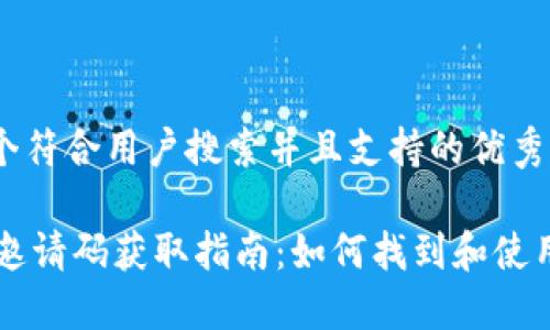 思考一个符合用户搜索并且支持的优秀

IM钱包邀请码获取指南：如何找到和使用邀请码