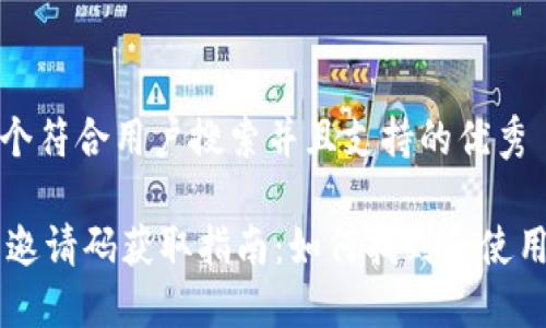 思考一个符合用户搜索并且支持的优秀

IM钱包邀请码获取指南：如何找到和使用邀请码