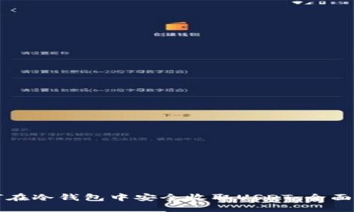 如何在冷钱包中安全收取USDT：全面指南