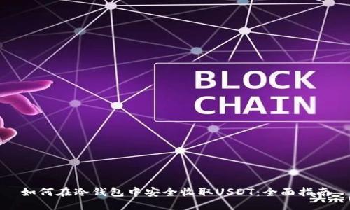 如何在冷钱包中安全收取USDT：全面指南