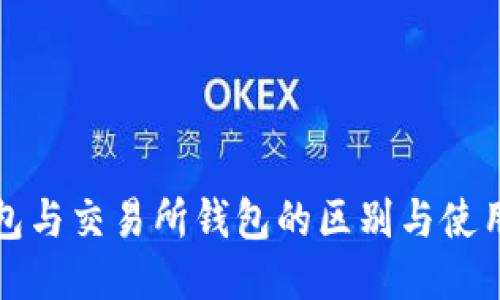 冷钱包与交易所钱包的区别与使用指南