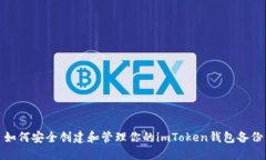 如何安全创建和管理你的imToken钱包备份