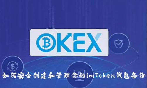 如何安全创建和管理你的imToken钱包备份