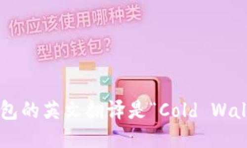 冷钱包的英文翻译是“Cold Wallet”。