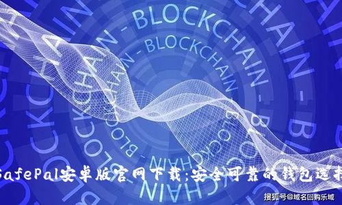 SafePal安卓版官网下载：安全可靠的钱包选择