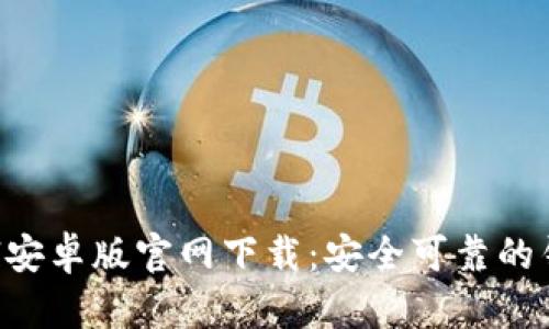 SafePal安卓版官网下载：安全可靠的钱包选择