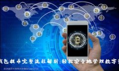 冷钱包提币完整流程解析