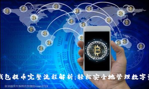 冷钱包提币完整流程解析：轻松安全地管理数字资产