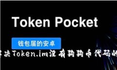 如何解决Token.im没有狗狗币