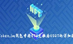 如何在Token.im钱包中将ET