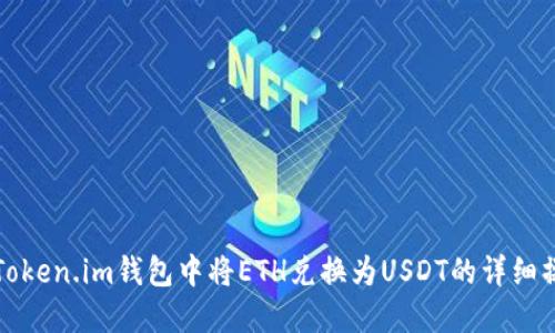如何在Token.im钱包中将ETH兑换为USDT的详细操作指南