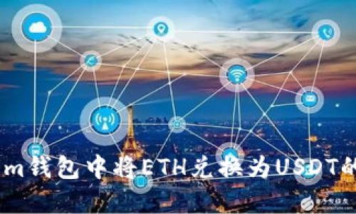 如何在Token.im钱包中将ETH兑换为USDT的详细操作指南