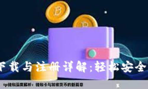 以太坊钱包下载与注册详解：轻松安全管理你的ETH