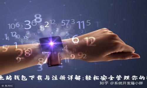 以太坊钱包下载与注册详解：轻松安全管理你的ETH