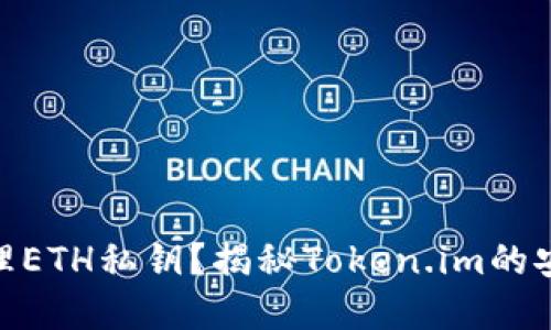 : 如何安全管理ETH私钥？揭秘Token.im的安全性与实用性