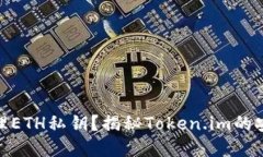 : 如何安全管理ETH私钥？揭秘Token.im的安全性与实