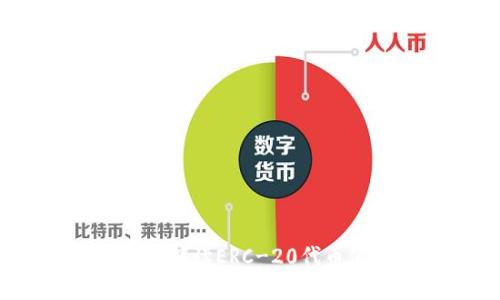 : IM钱包：全面解读ERC-20代币使用及其优势