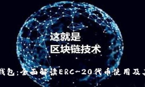 : IM钱包：全面解读ERC-20代币使用及其优势