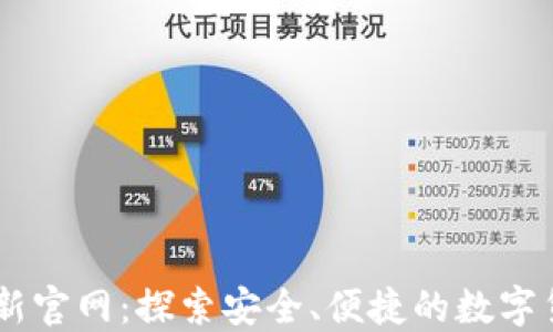 
OK交易所最新官网：探索安全、便捷的数字货币交易平台