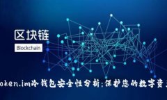 Token.im冷钱包安全性分析：保护您的数字资产
