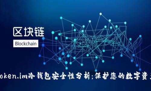 Token.im冷钱包安全性分析：保护您的数字资产