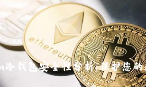 Token.im冷钱包安全性分析：保护您的数字资产