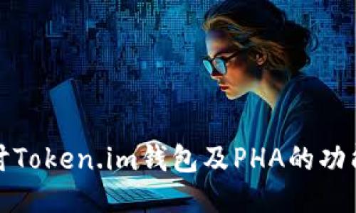 深入探讨Token.im钱包及PHA的功能与优势