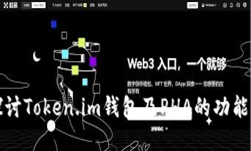 深入探讨Token.im钱包及PHA的功能与优势