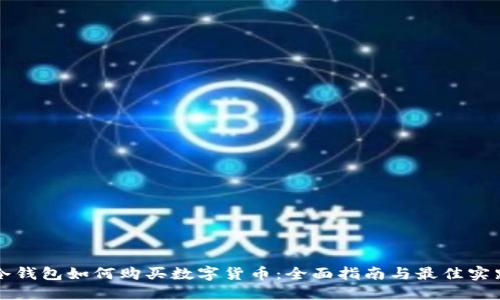 冷钱包如何购买数字货币：全面指南与最佳实践