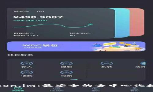探索Token.im：最安全的去中心化数字钱包