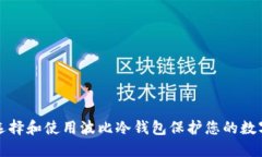 如何选择和使用波比冷钱包保护您的数字资产